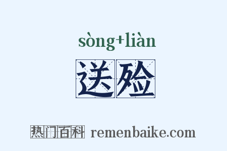 送殓是什么意思的图片